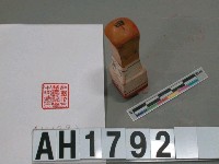 藏品(社團法人臺灣教育會甲理事印)的圖片